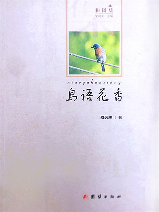 Title details for 鸟语花香 by 邵远庆 - Available